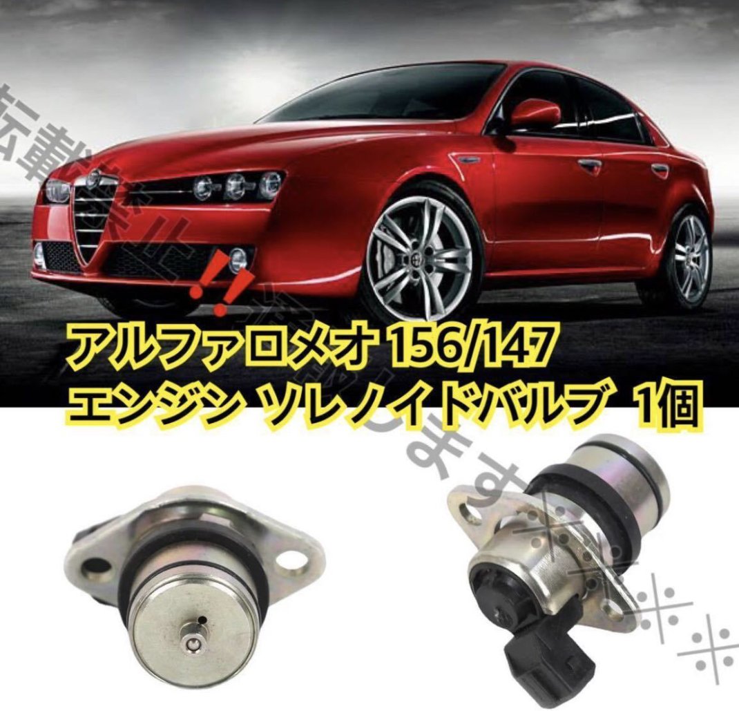 アルファロメオ 159 JTS 2.2 ソレノイドバルブ アルファロメオ159 ソレノイドバルブ 吸排気ペア ブレラ スパイダー