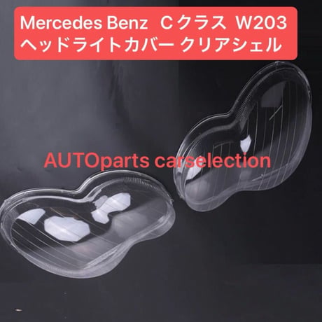 メルセデスベンツ Cクラス W203 ヘッドライトカバー 左右セット [2001-2007] C180 C200 C230 C260 C280 クリアレンズ シェル 純正交換 黄ばみ防止に♪