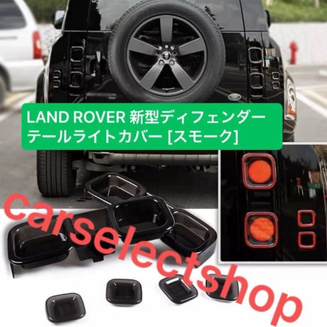 LAND ROVER 新型ディフェンダー テールライトカバー [スモーク] ブラックランプ 1台分 DEFENDER110 ランドローバー [2020-2022年]  国内出荷