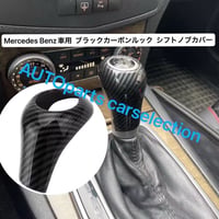 ブラックカーボン調 メルセデスベンツ シフトノブ カバー ブラックカーボン ルック カスタム W203 /W204/W164/W463/ W211/W212/W219/CLS/C/A/G