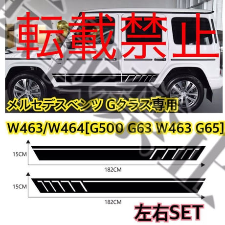 グロスブラック メルセデスベンツ W463/W464 ボディステッカー 左右SET サイドステッカー 黒 2枚 サイドデカール AMG/G55/G63/G500カスタム