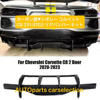 軽量▼カーボン調▼シボレー コルベット C8 Z51 STG3 リアバンパー Chevrolet Corvette ディフューザー/スポイラースプリッター ブラックカーボンルック 社外 カスタム