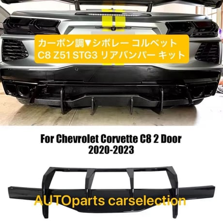 軽量▼カーボン調▼シボレー コルベット C8 Z51 STG3 リアバンパー Chevrolet Corvette ディフューザー/スポイラースプリッター ブラックカーボンルック 社外 カスタム