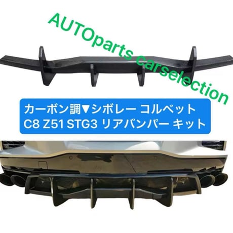 軽量▼カーボン調▼シボレー コルベット C8 Z51 STG3 リアバンパー Chevrolet Corvette ディフューザー/スポイラースプリッター ブラックカーボンルック 社外 カスタム