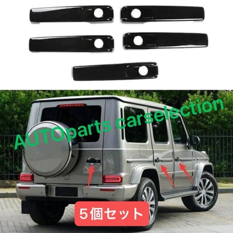 Mercedes Benz W463/W464 Gクラス ゲレンデ ドア ハンドル カバー 5個 グロスブラック Mercedes Benz G55 G63 G500 G550 G350 即納