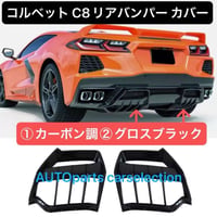 【2色選択可能】シボレー コルベット C8 リアバンパー リップ ディフューザー スポイラー スプリッター Z51/STG3/Chevrolet Corvette 2020-2025