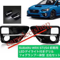 SUBARU WRX STI/S4 前期用 LEDデイライト付きグリル フォグランプ一体型 スバル VAB/VAG 2015-2017対応 カスタム 純正交換  ISO9001認定工場製造