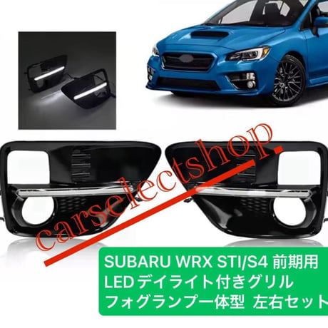 SUBARU WRX STI/S4 前期用 LEDデイライト付きグリル フォグランプ一体型 スバル VAB/VAG 2015-2017対応 カスタム 純正交換  ISO9001認定工場製造