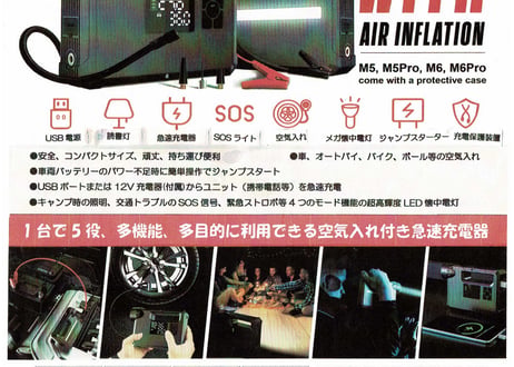 e-ジャンプスターター/e-Jump Starter M5タイプ 一台5役の多機能多目的、超安全、超コンパクト、頑丈でポータブル！