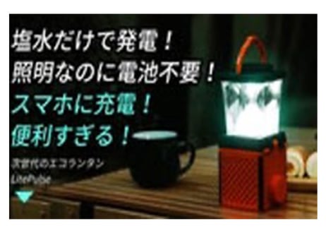 電池・充電不要の塩水ライト（Lite Pulse）一家に一台、非常時の備えやアウトドアに最適