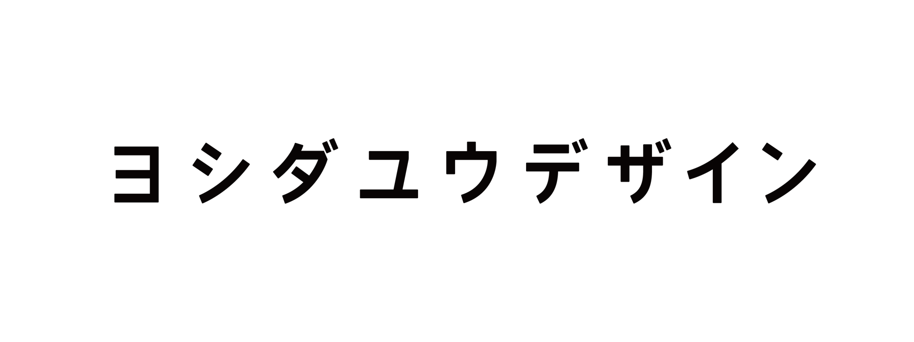 ヨシダユウデザイン