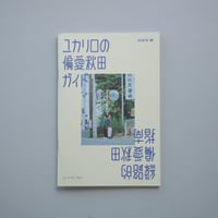 ユカリロの偏愛秋田ガイド 秋田市編
