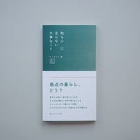 取るに足らない大事なこと