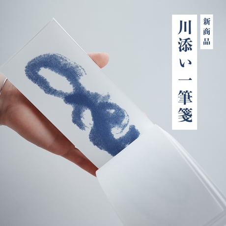 一筆箋