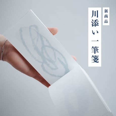 一筆箋