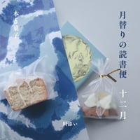 月替りの読書便／十二月
