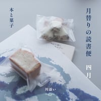 月替りの読書便／四月