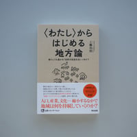 〈わたし〉からはじめる地方論