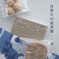 月替りの読書便／一月