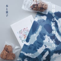 月替りの読書便／五月