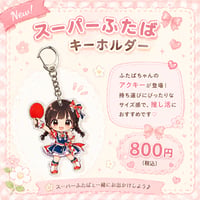 スーパーふたばキーホルダー