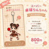 スーパー卓球りんちゃんキーホルダー