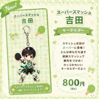スーパースマッシュ吉田キーホルダー
