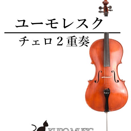 ユーモレスク | STORES