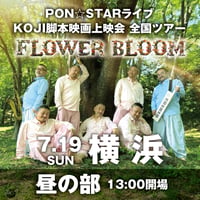 【横浜会場-昼の部】PON⭐︎STAR全国LIVEツアー2026「FLOWER BLOOM」& 映画上映会イベント
