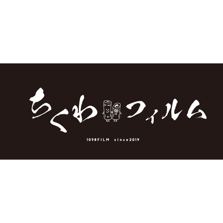 ちくわフィルム公式タオル