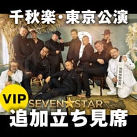 追加立見席【東京会場VIPチケット】SEVEN⭐︎STAR全国ライブツアー2025「ULTRA MONSTERS」& 映画「HUG」上映会イベント