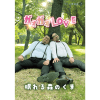 ガオガオLOVE / 眠れる森のくま