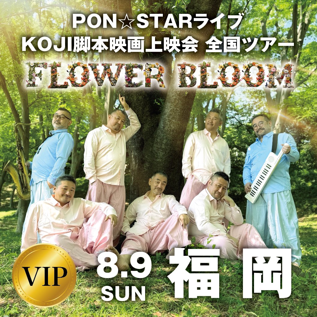 福岡会場VIP】PON⭐︎STAR全国LIVEツアー2026「FLOWER BLOOM」&