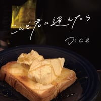 こんど君に逢えたら / DICE