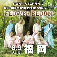 【福岡会場】PON⭐︎STAR全国LIVEツアー2026「FLOWER BLOOM」& 映画上映会イベント