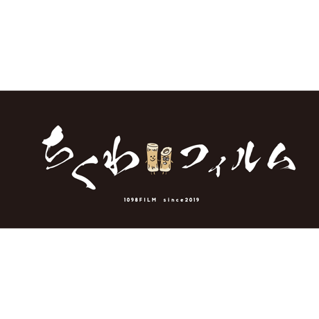 ちくわフィルム公式タオル