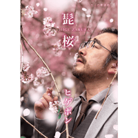 髭桜 / ヒゲポン