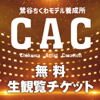 CAC第一期生 大発表生配信 特別無料生観覧チケット