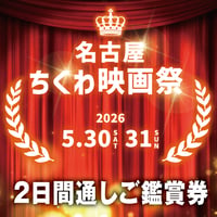 【2日間通しご鑑賞券】名古屋ちくわ映画祭チケット
