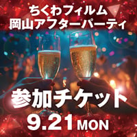 【岡山アフターパーティ】PON⭐︎STAR全国LIVEツアー2026「FLOWER BLOOM」& 映画上映会 アフターパーティ