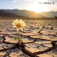 「HUG」CD / Dice