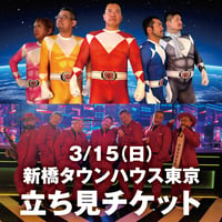 【立ち見チケット】PON⭐︎STAR新曲スペシャルLIVE ＋最新映画「FIVE BIRDS」上映会イベント座席チケット