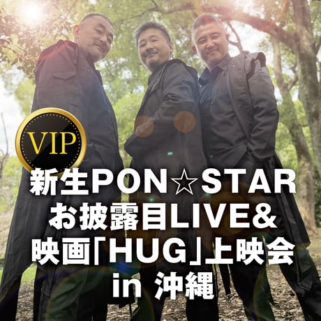 【沖縄会場VIPチケット】PON☆STAR5人お披露目LIVE & 映画「HUG」上映会 in 沖縄