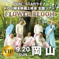 【岡山会場VIP】PON⭐︎STAR全国LIVEツアー2026「FLOWER BLOOM」& 映画上映会イベント