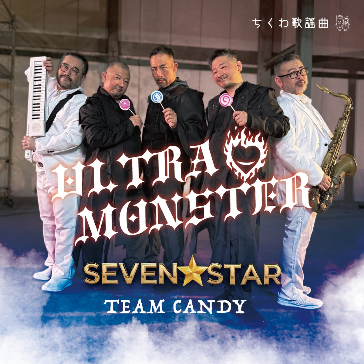 ULTRA MONSTER（通常版）/ SEVEN☆STAR TEAM CANDY | ちくわ