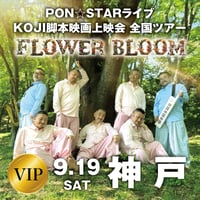 【神戸会場VIP】PON⭐︎STAR全国LIVEツアー2026「FLOWER BLOOM」& 映画上映会イベント