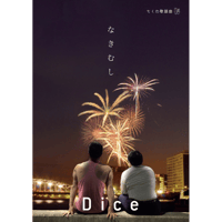 なきむし / DICE