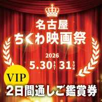 【VIP2日間通しご鑑賞券】名古屋ちくわ映画祭チケット
