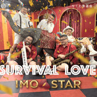 SURVIVAL LOVE（通常版）/ 芋☆STAR