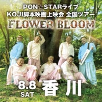【香川会場】PON⭐︎STAR全国LIVEツアー2026「FLOWER BLOOM」& 映画上映会イベント